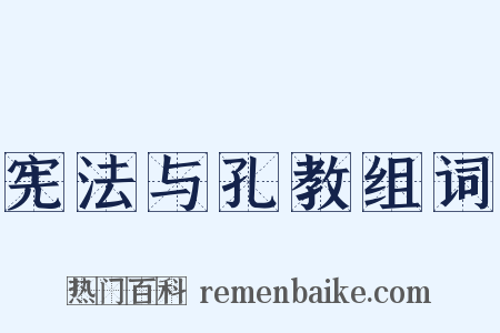 宪法与孔教组词是什么意思的图片